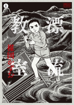 [定本]漂流教室