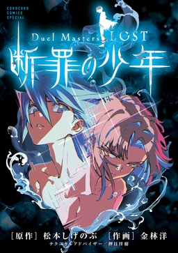 Duel Masters LOST～断罪の少年～
