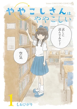 ややこしさんはややこしい