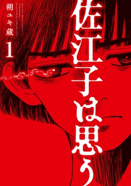 佐江子は思う