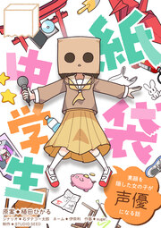 紙袋中学生～素顔を隠した女の子が声優になる話～【タテ読み】