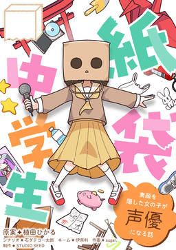 紙袋中学生～素顔を隠した女の子が声優になる話～【タテ読み】