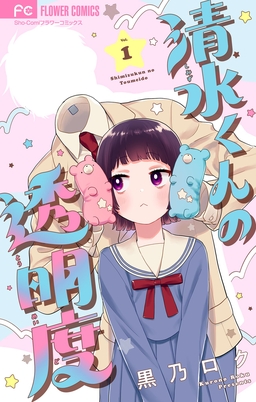 清水くんの透明度【マイクロ】