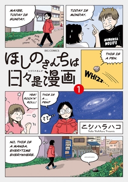 ほしのさんちは日々是漫画