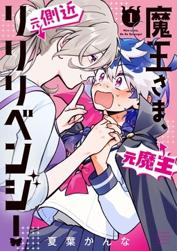 魔王さま、リリリベンジ!