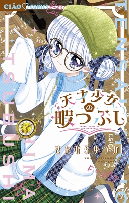 天才少女の暇つぶし