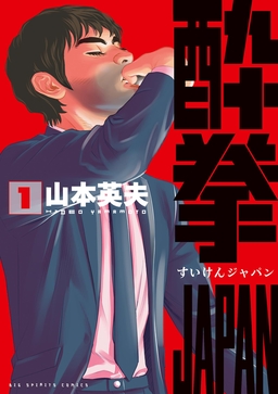 酔拳JAPAN