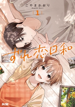 ずれ恋日和