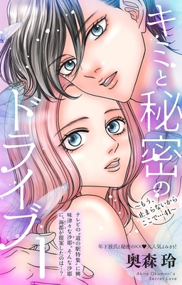 キミと秘密のドライブ～もう、止まらないからここで…