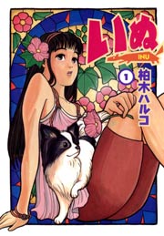 いぬ