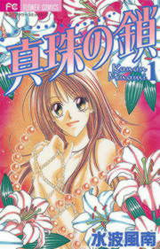 1話無料 真珠の鎖 漫画なら めちゃコミック