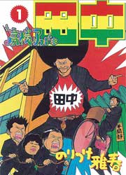 みんなのレビューと感想 高校アフロ田中 ネタバレ非表示 漫画ならめちゃコミック