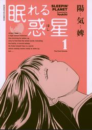 眠れる惑星