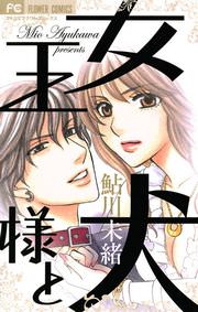 1話無料】女王様と犬 | 漫画なら、めちゃコミック 新作☆ 犬推しの女 様 ひざ丈ワンピース