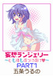 妄想ランジェリー～心も体もすっけすけ～
