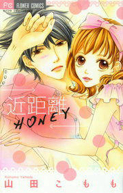 みんなのレビューと感想 近距離honey ネタバレ非表示 漫画ならめちゃコミック