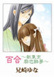 百合～新東京廓恋酔夢～