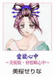 愛欲心中～美桜版・曽根崎心中～