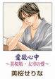 愛欲心中～美桜版・太宰の愛～
