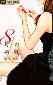 ネタバレあり 8月の悪戯のレビューと感想 漫画ならめちゃコミック