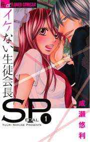 イケない生徒会長SP