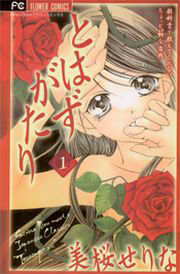 みんなのレビューと感想 とはずがたり ネタバレ非表示 7ページ目 漫画ならめちゃコミック