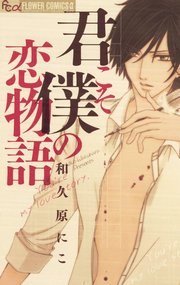 君こそ僕の恋物語