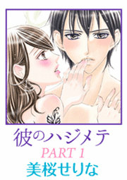 彼のハジメテ