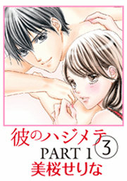 彼のハジメテ3