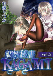 調教秘書KAGAMI vol.2
