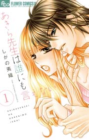 1話無料】あきら先生は誰にも言えない | 漫画なら、めちゃコミック