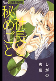 1話無料 そんな声だしちゃイヤ 漫画なら めちゃコミック