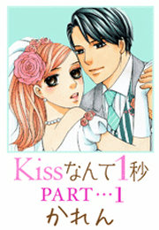 Kissなんて1秒