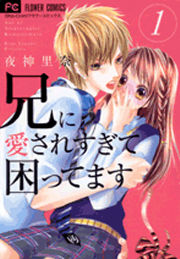 兄に愛されすぎて困ってます