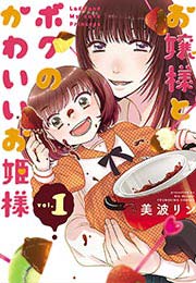 お嬢様とボクのかわいいお姫様