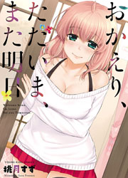 おかえり、ただいま、また明日