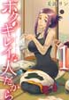 ボクのキレイな人だから