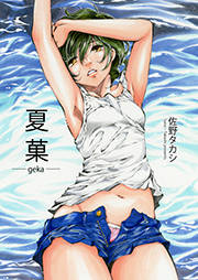 夏菓―geka―