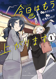 今日はもう上がります