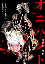 オニハソト -鬼門街外伝-