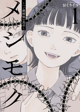メシモク ～一ノ瀬姉妹の食卓～