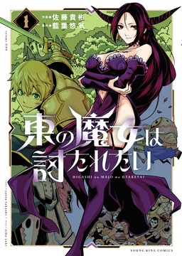 東の魔女は討たれたい