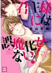 君主様には誤魔化せないッ!