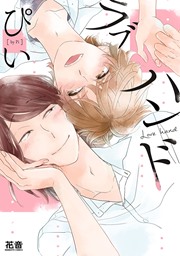 ラブハンド