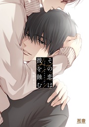 その恋は彼を蝕む