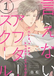 言えないアフタースクール