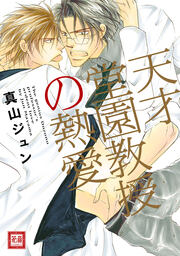 天才堂園教授の熱愛