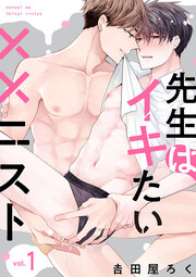 先生はイキたい××ニスト