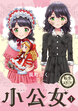 転生したら名作の中でしたシリーズ 小公女