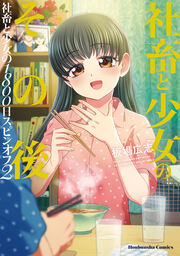 社畜と少女のその後 社畜と少女の1800日スピンオフ2